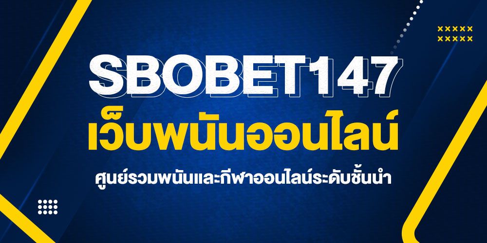 SBOBET147 เว็บพนันออนไลน์ ศูนย์รวมพนันเเละกีฬาออนไลน์ระดับชั้นนำ