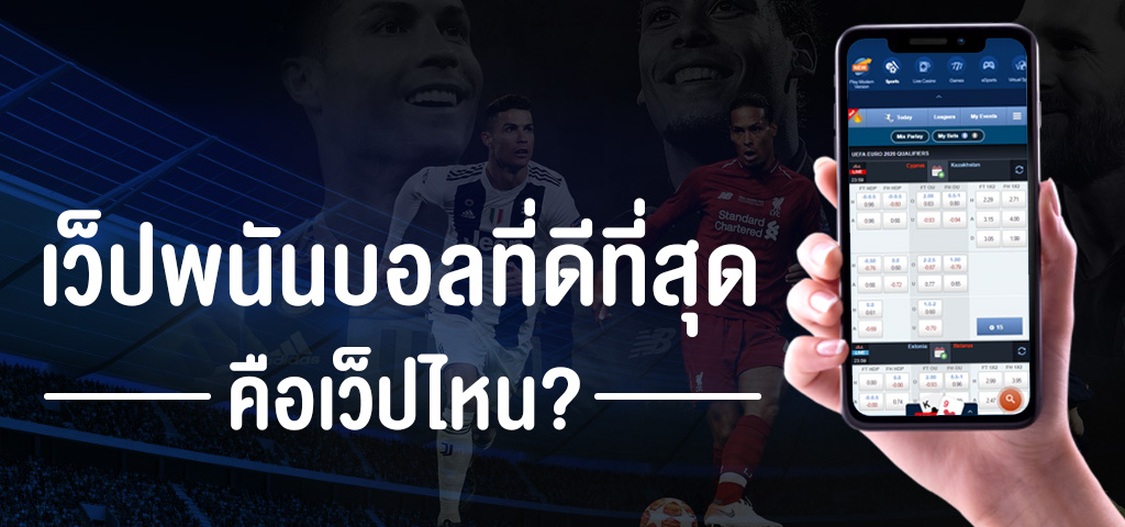 แทงบอลมือถือ เว็บพนันไม่ผ่านเอเย่นต์ SBOBET เเทงบอลดีที่สุดในไทย